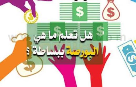 هل تعلم ما هي البورصة