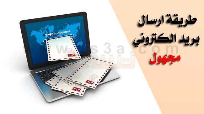 تعرف على طريقة ارسال بريد الكتروني مجهول Anonymous Email
