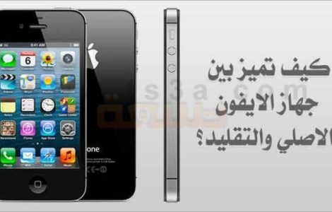 التفريق التمييز بين الايفون الاصلي االايفون المقلد المزيف الايفون الصيني