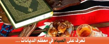 الصوم عند الديانات تعرف على الصيام في معظم الديانات