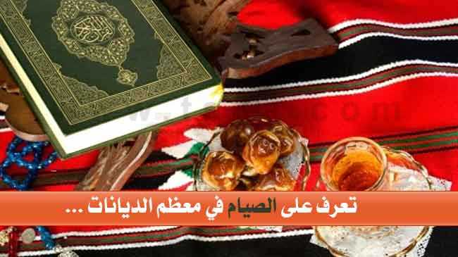 الصوم عند الديانات تعرف على الصيام في معظم الديانات