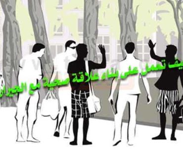 العلاقة بين الجير التعامل بين الجيران معاملة الجار علاقة صحية مع الجيران