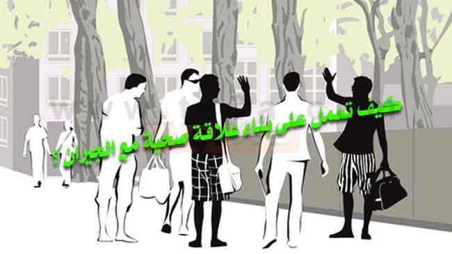 العلاقة بين الجير التعامل بين الجيران معاملة الجار علاقة صحية مع الجيران