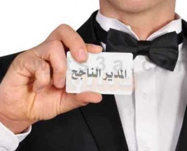 المدير الناجح اداريا ناجحا فن الادارة