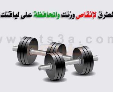 تعرف على أفضل خطوات انقاص الوزن والمحافظة على اللياقة البدنية