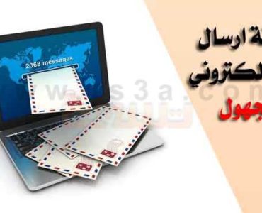 تعرف على طريقة ارسال بريد الكتروني مجهول ايميل مجهول