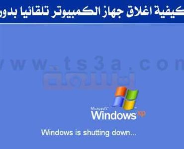 تعرف على طريقة اغلاق جهاز الكمبيوتر تلقائيا بدون برامج