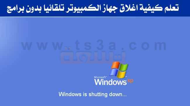 تعرف على طريقة اغلاق جهاز الكمبيوتر تلقائيا بدون برامج