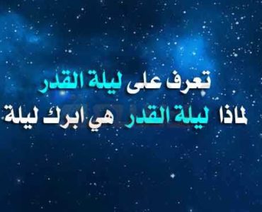 تعرف على ليلة القدر لماذا ليلة القدر هي ابرك ليلة