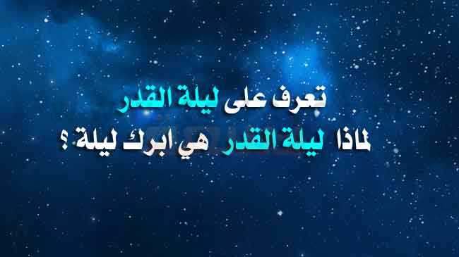 تعرف على ليلة القدر لماذا ليلة القدر هي ابرك ليلة