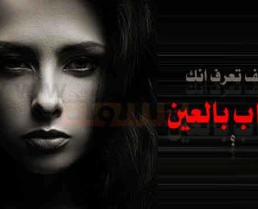 سمات المصابين بالعين كيف تعرف انك مصاب بالعين او محسود