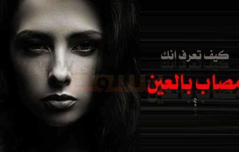 سمات المصابين بالعين كيف تعرف انك مصاب بالعين او محسود
