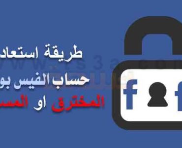 طريقة استعادة حساب الفيس بوك المخترق او المسروق