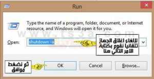 طريقة اغلاق جهاز الكمبيوتر تلقائيا بدون برامج 6