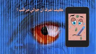 كيف اعرف ان جوالي مراقب هاتفك مراقب جهازك