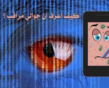 كيف اعرف ان جوالي مراقب هاتفك مراقب جهازك
