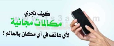 كيف تجري مكالمات مجانية اجراء مكالمة مجانية