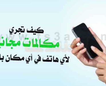 كيف تجري مكالمات مجانية اجراء مكالمة مجانية