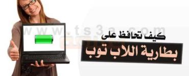 كيف تحافظ على بطارية اللاب توب او الحاسوب المحمول