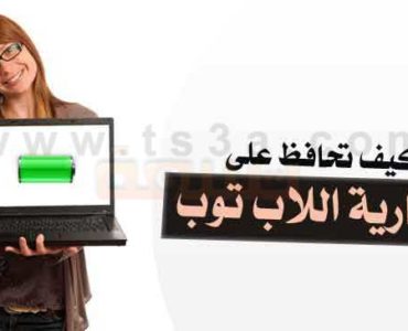كيف تحافظ على بطارية اللاب توب او الحاسوب المحمول