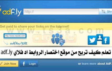 كيف تربح الربح موقع اختصار الروابط اد فلاي adfly