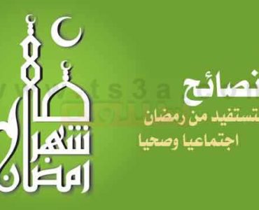 كيف تستفيد من رمضان فوائد رمضان نصائح