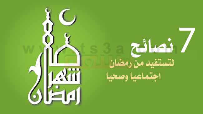 كيف تستفيد من رمضان فوائد رمضان نصائح