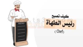 كيف تصبح رئيس الطهاة شيف Chef
