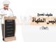 كيف تصبح رئيس الطهاة شيف Chef