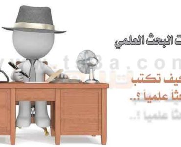 كيف تكتب بحث علمي اسلوب خطوات البحث العلمي الابحاث العلمية البحوث العلمية