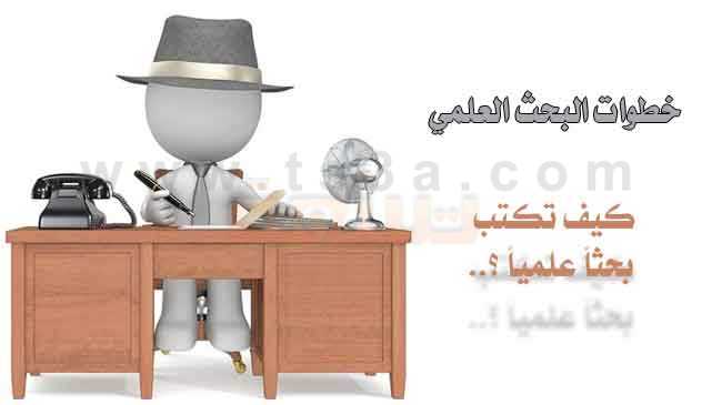 كيف تكتب بحث علمي اسلوب خطوات البحث العلمي الابحاث العلمية البحوث العلمية