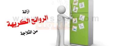 كيف يمكن ازالة الروائح الكريهة من الثلاجة وتنظيف الثلاجة