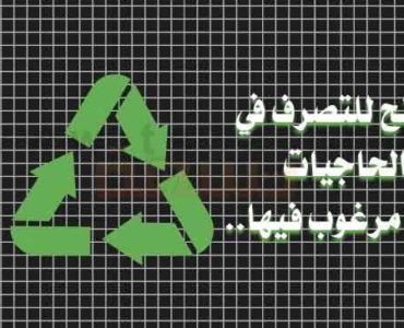 كيف يمكنك التخلص من الحاجيات او الاغراض الغير مرغوب فيها