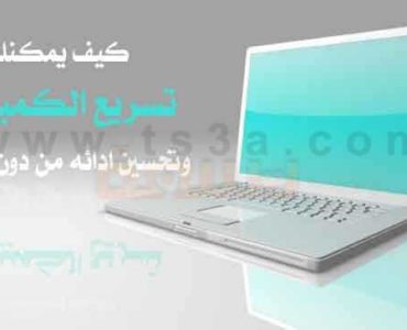 كيف يمكنك تسريع الكمبيوتر وتحسين ادائه من دون برامج