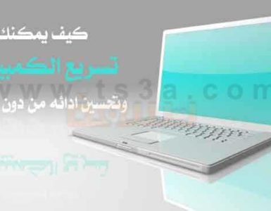 كيف يمكنك تسريع الكمبيوتر وتحسين ادائه من دون برامج