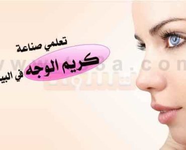 كيف يمكنك صناعة كريم الوجه في البيت