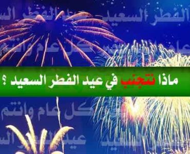 نصائح عيد الفطر ماذا نتجنب في عيد الفطر السعيد