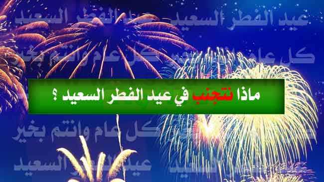 نصائح عيد الفطر ماذا نتجنب في عيد الفطر السعيد