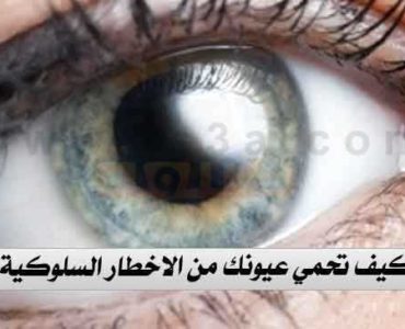 نصائح لحماية العيون كيف تحمي عيونك من الاخطار السلوكية
