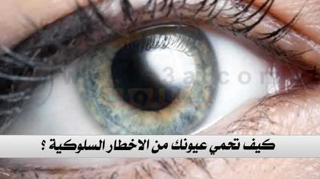 نصائح لحماية العيون كيف تحمي عيونك من الاخطار السلوكية