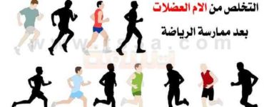 وسائل التخلص من الام العضلات بعد ممارسة الرياضة