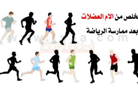 وسائل التخلص من الام العضلات بعد ممارسة الرياضة