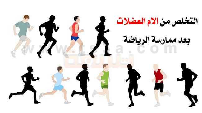 وسائل التخلص من الام العضلات بعد ممارسة الرياضة