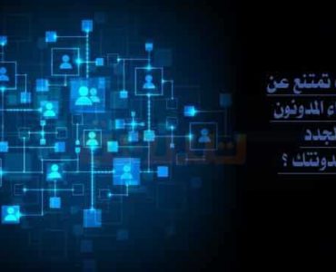 اخطاء المدونون الجدد مدونتك المدونة مدونة