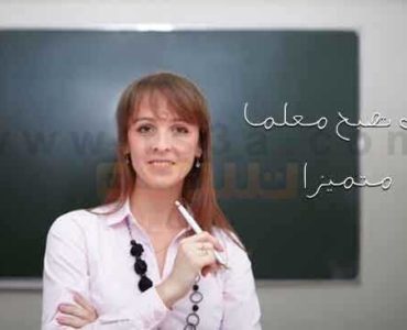 المعلم المتميز كيف تصبح معلما متميزا