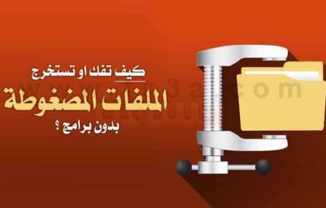 الملفات المضغوطة بدون برامج فك ضغط الملف ملف مضغوط