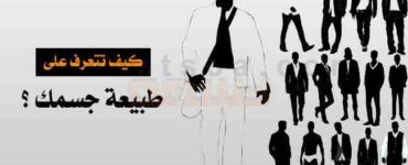 انواع الجسم طبيعة الجسد طبيعة جسمك