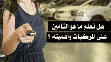 تأمين المركبات التأمين على المركبات تأمين السيارات السيارة