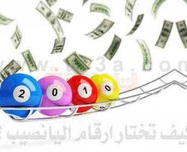 تخمين توقع اختيار ارقام اليانصيب الحظ