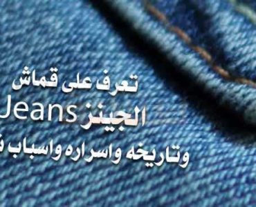 تعرف على قماش الجينز Jeans